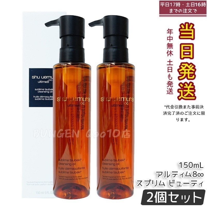 【2個セット】shu uemura シュウ ウエムラ アルティム8 スブリム ビューティ クレンジング オイルn 150mL