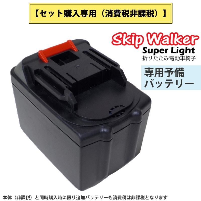 セット販売専用 電動 折り畳み 車いす SKIP WALKER Super Light スキップウォーカー スーパーライト 専用予備バッテリー