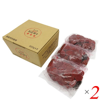 海の精 特別栽培 紅玉梅干 1.5kg(500g3袋) 2個セット