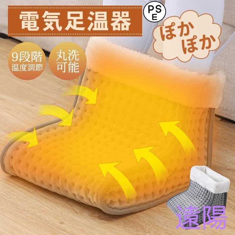 【急速出荷】足温器 フットウォーマー 電気足温器 コンセント式 足元ヒーター 9段階温度調節 足温める 家庭 職場用 省エネ 男女兼用 丸洗える