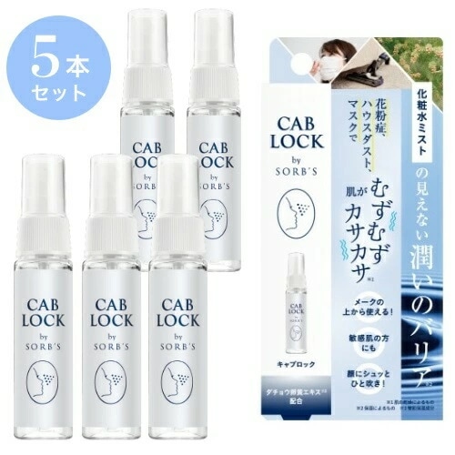 キャブロック クリアミスト 28ml 5本セット【 ダチョウ抗体 】