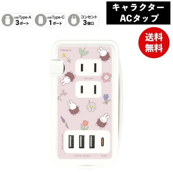ミッフィーUSB/USB Type-C付き ACタップ ミッフィー MF-435PK 電源タップ コンセント スマホ ACアダプタ AC充電器 ACプラグ USB 充電