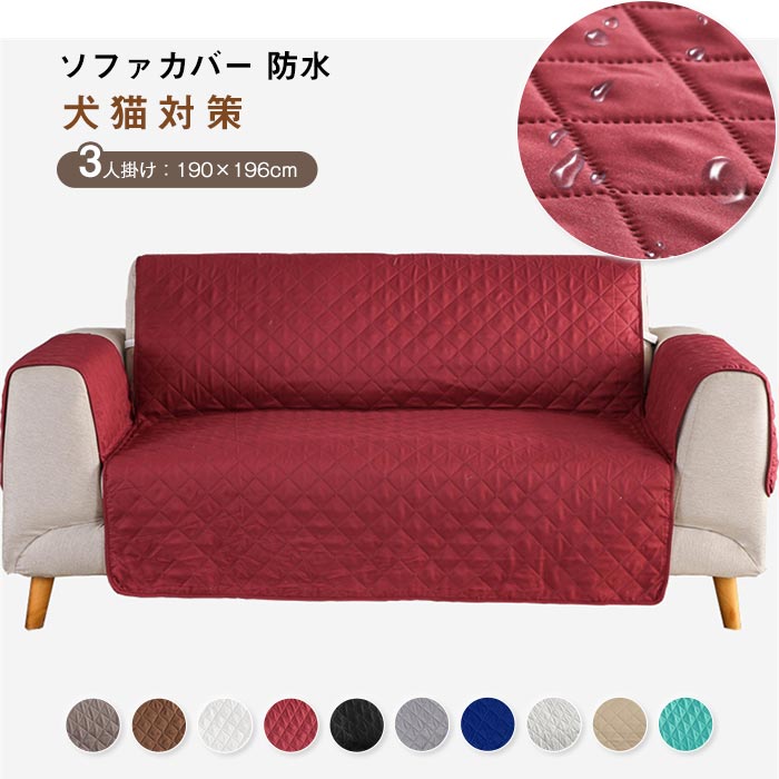 ソファカバー 防水 3人掛け ソファー保護カバー ソファーカバー ソファーシーツ マルチカバー 替えソファカバー 犬猫対策 肘あり 撥水加工 防塵 汚れ防止 傷防止 爪とぎ防止 清潔簡単 滑り止