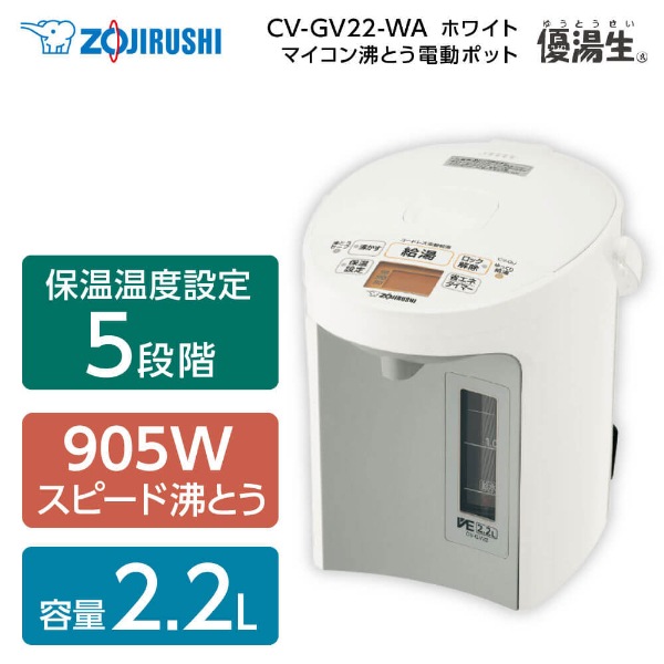 CV-GV22-WA ホワイト VE電気まほうびん 優湯生 [マイコン沸とう電気ポット(2.2L)]