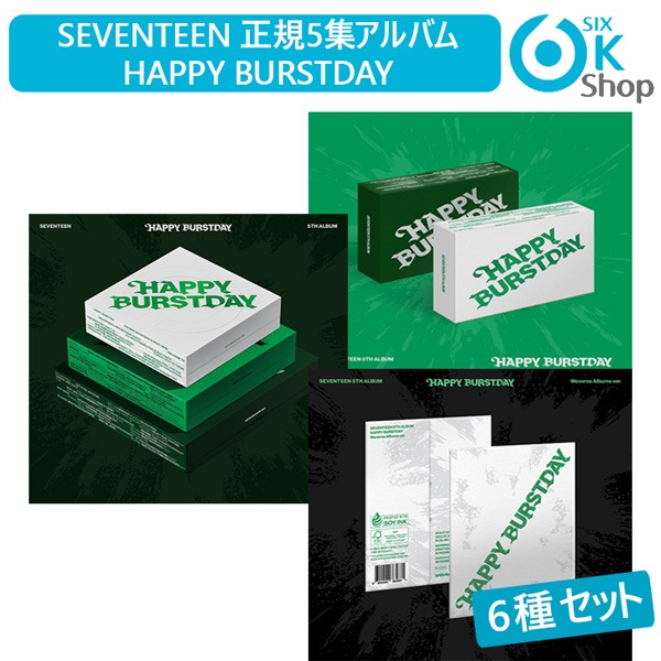 6種セット (PB3+Weverse Album1+KiT2) SEVENTEEN 正規5集アルバム HAPPY BURSTDAY 韓国チャート反映 当店特典 セブンティーン SVT