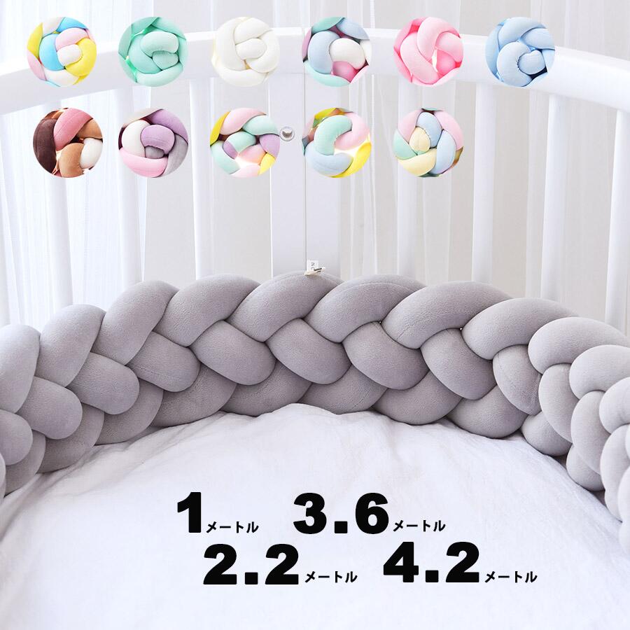 寝返り防止クッション1M 2.2M 3.6M 4.2M 4本編み ベッドガード ノットクッション ベビー クッション ベッドサイド サイドガード 赤ちゃん 結び目 部屋飾 ベッドバンパー