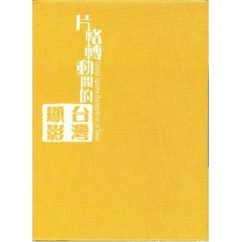 「-日本統治下の台湾-南進台湾」-日治時代の記録映画- (DVD) YZCV-8054