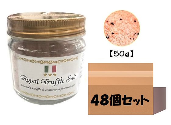 ケース販売 三ツ星ロイヤルトリュフ塩 50ｇ 48個 イタリア産 トリュフとヒマラヤ紅岩塩 黒トリュフ 大容量 ピンクソルト トリュフソルト 美容 中元 お歳暮 ギフト
