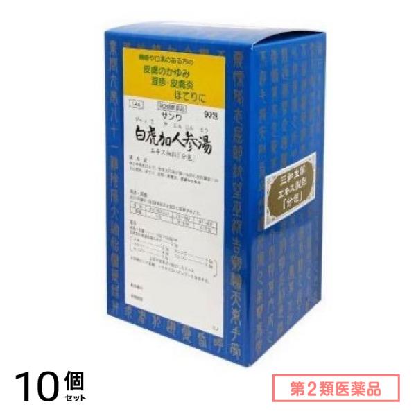 第２類医薬品 144サンワ白虎加人参湯エキス細粒「分包」 90包 10個セット