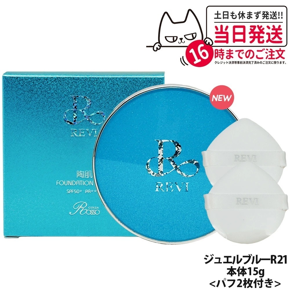 REVI ルヴィ 陶肌ファンデーション ジュエルブルー 通常色 15g 基礎化粧品 ケース付き　パフ2枚付き 大人気 NEWコンパクト