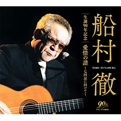 船村徹 ／ 船村徹 生誕90年記念 愛惜の譜七回忌に向けて (CD) COCP-41794