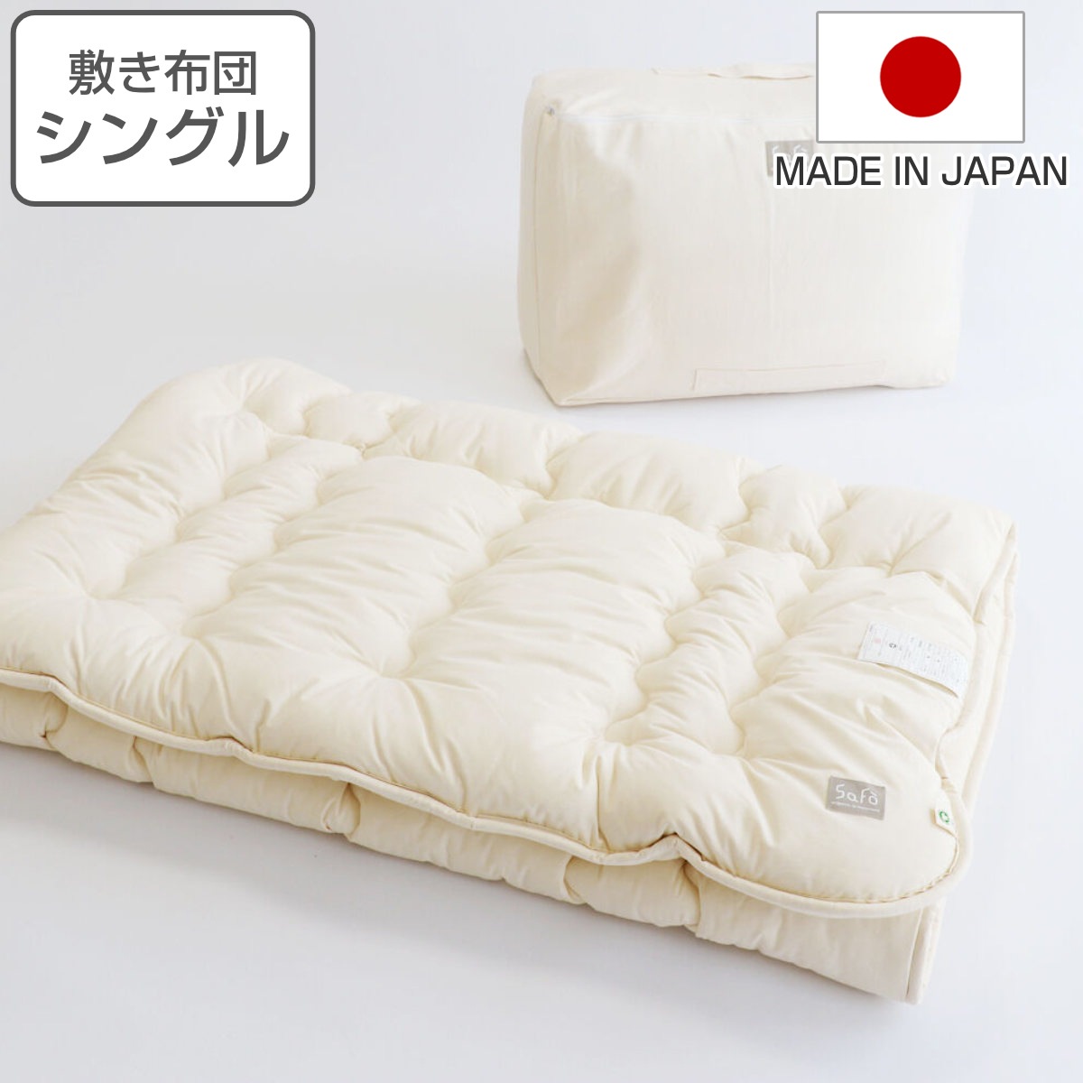敷き布団 シングル safo オーガニック 100x205cm 綿100％ サフォ 敷布団 布団 ふとん 敷きふとん オーガニックコットン 高密度生地 防ダニ 無地 ナチュラル やわらか 快適