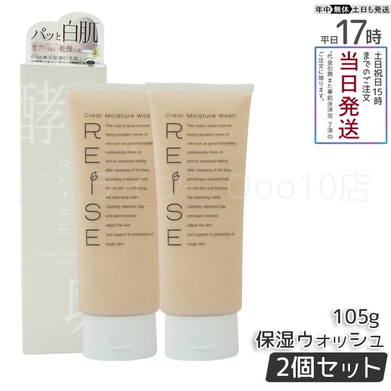 【2個セット】 ライゼ 洗顔 洗顔フォーム クリア保湿ウォッシュ 105g REISE