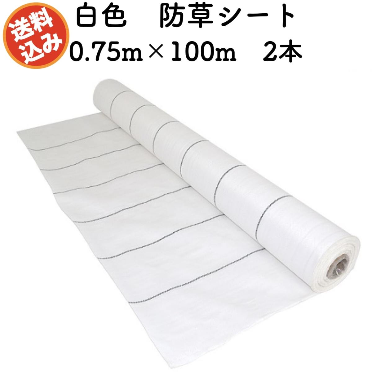 防草シート 白色（サンホワイト） 0.75m100m 2本セット 抗菌剤 UV剤入り 反射 草抑え