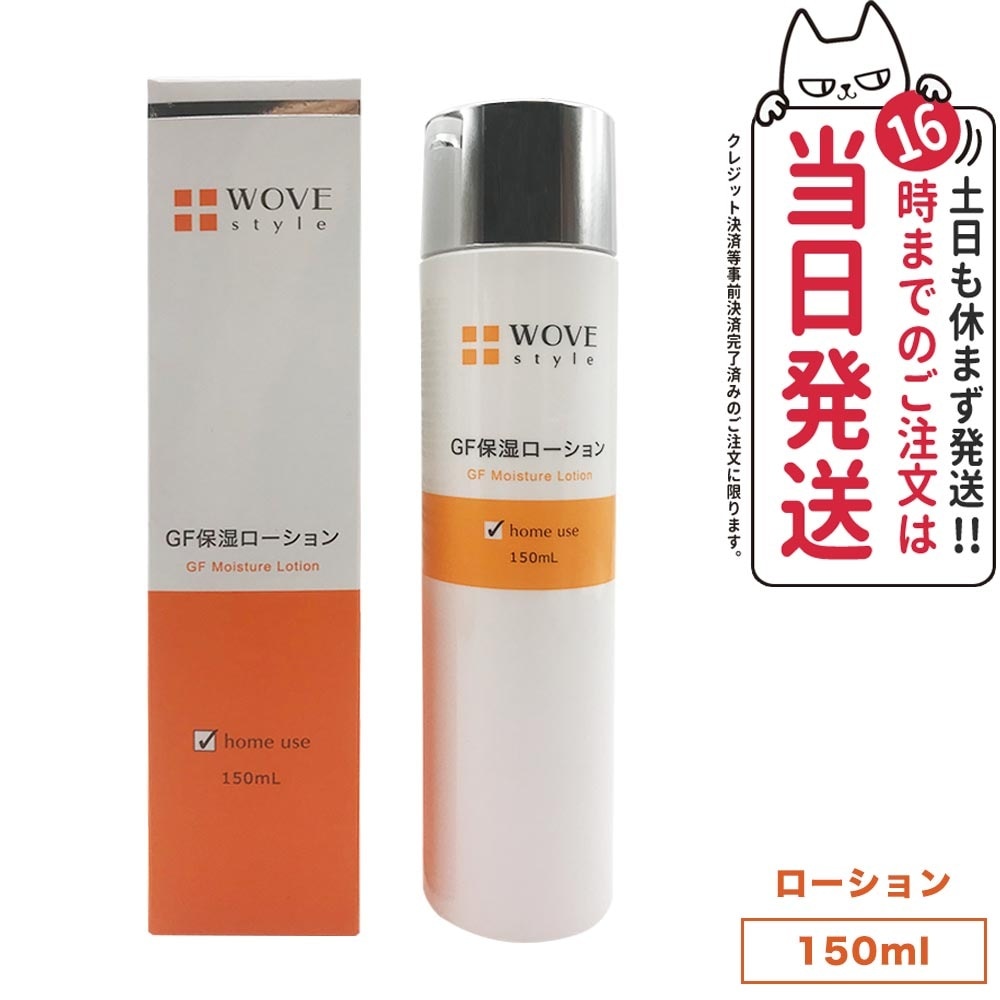 【国内正規品】WOVE style ウォブスタイル GFスキンローション 150ml 化粧水 スキンケア