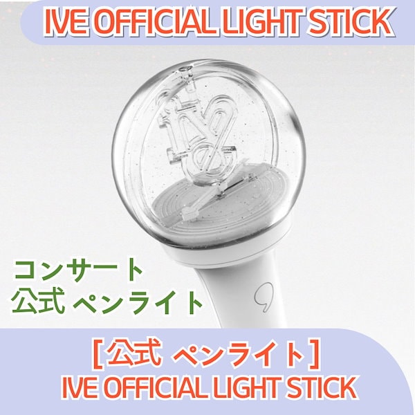 IVE ペンライト かまわ 公式