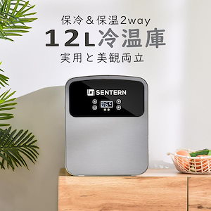 冷温庫 12L ポータブル 保冷庫 小型 車載 温冷庫 １台2役 2電源 AC DC 保温 保冷温庫