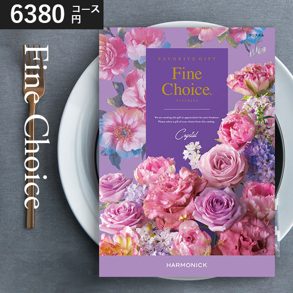 カタログギフト ハーモニック ファインチョイス クリスタル 送料無料 6380円コース 内祝い 結婚内祝い お返し ギフトカタログ グルメ 出産祝い 引き出物 記念品