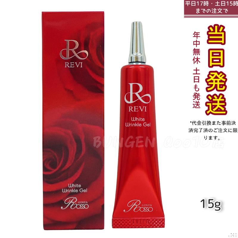 REVI ホワイトリンクルジェル 15g 医薬外部品 目元 口元 因子細胞美容 REVI 銀座ロッソ ROSSO サロン専売品 アイクリーム