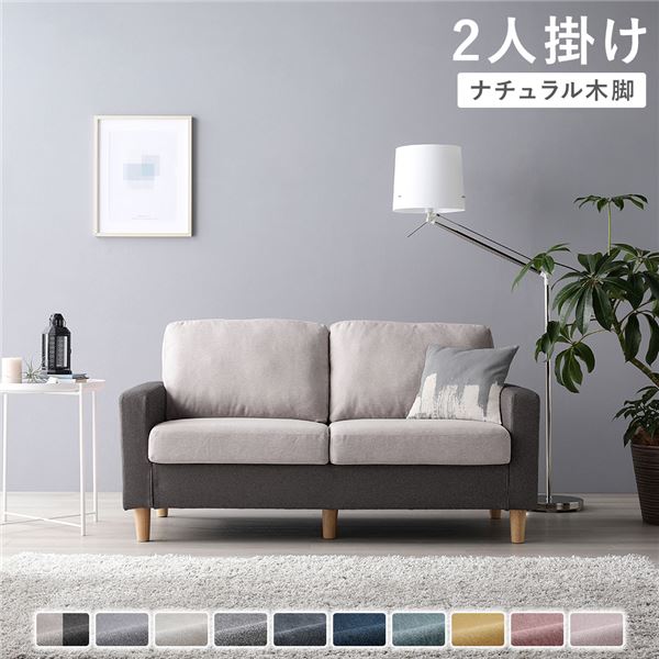 ソファ 2人掛け カバー：チャコールグレーベージュ 脚：ナチュラル 肘付き 洗える カバー ローソファー 組立品