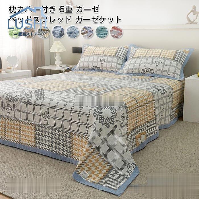 6重ガーゼ ベッドスプレッド ガーゼケット マルチカバー ベッドカバー コットン 綿 ブランケット ソファーカバー ベッド シート掛け布団 肌掛け布団230x250cm