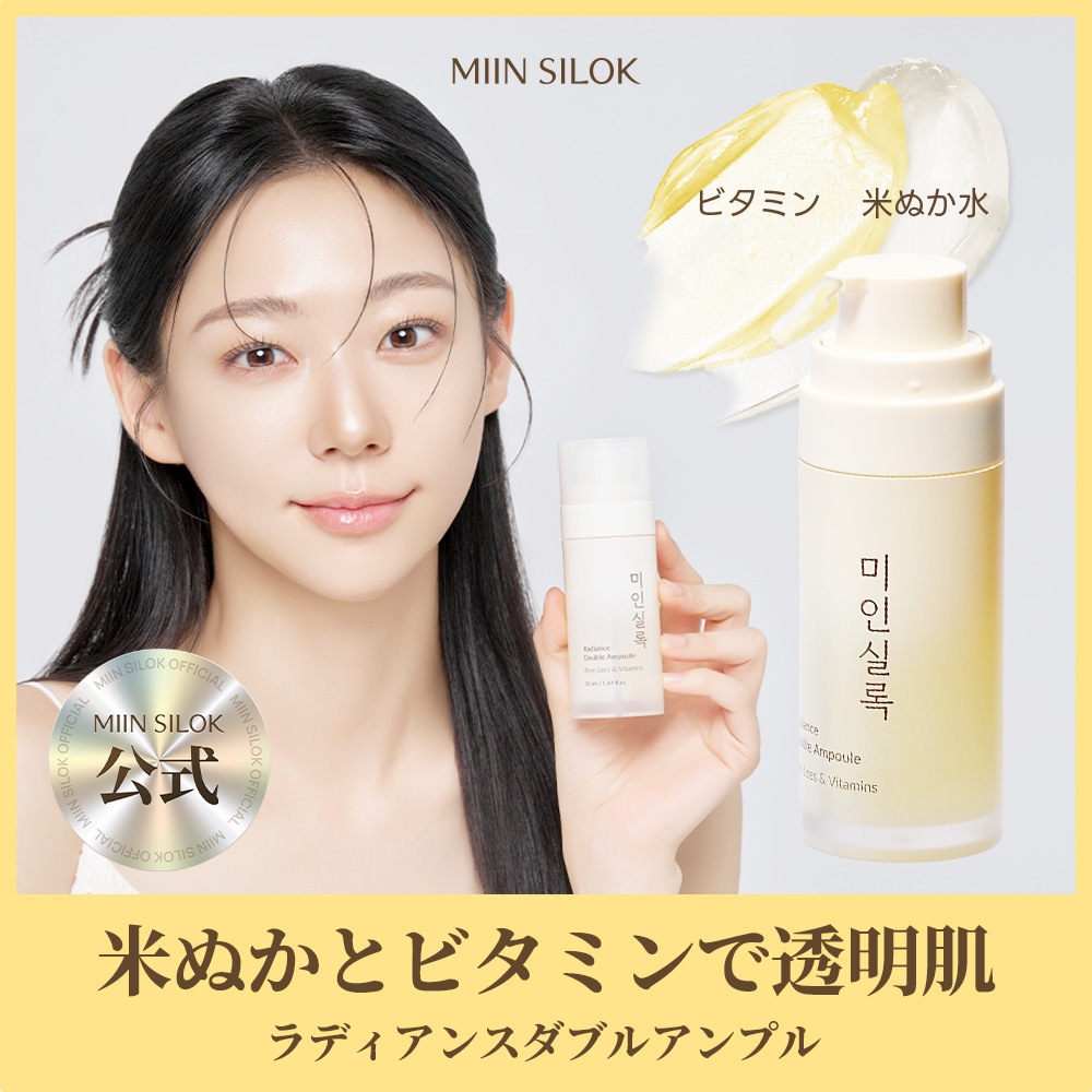 【公式】ミインシルオック ラディアンス ダブル アンプル 50ml /2層式 /ビタミンケア /米エキス /イデベノン /透明感アップ /くすみ印象ケア /ツヤ感 /ヴィーガン【美人実録 公式】