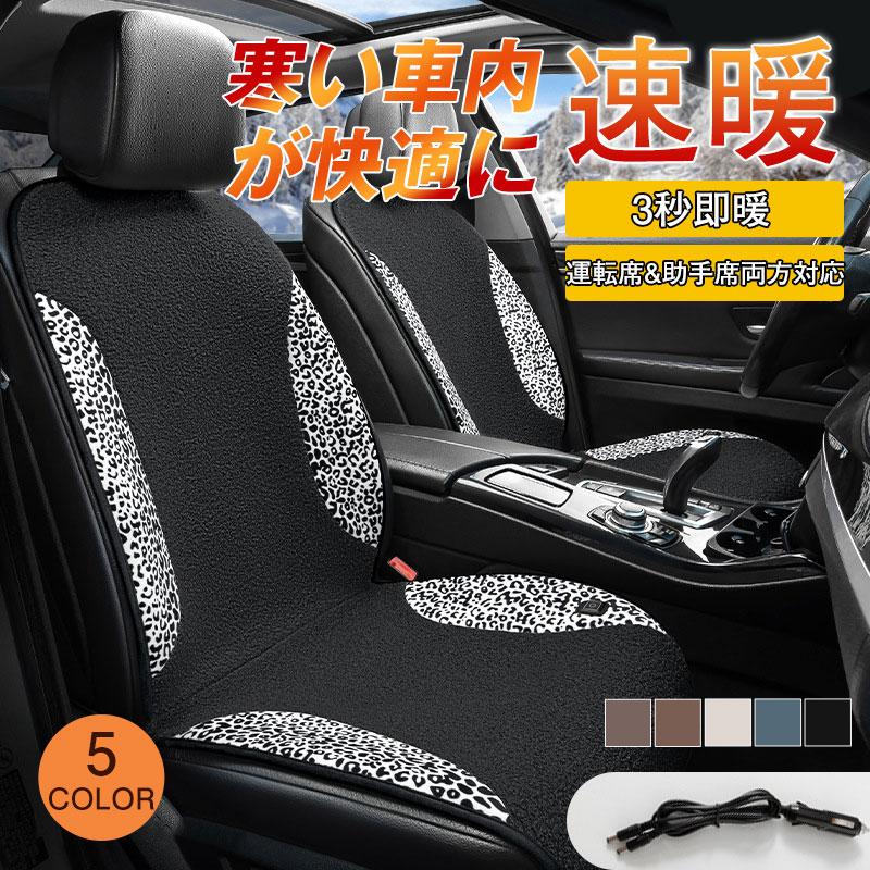 シートヒーター加熱可愛いもこもこカー用品ホットカーペッ運転席&助席両方対応ヒョウ柄3秒即暖暖かいおすすめ