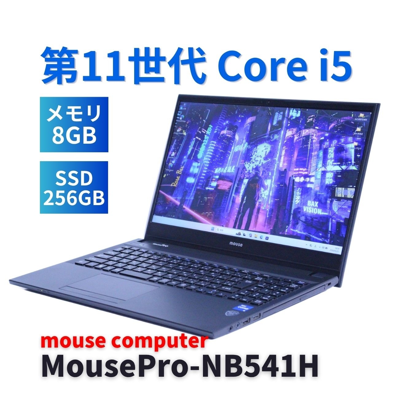即配 良品 2023年モデル 11世代Corei5 MousePro-NB541H i5-1135G7 8G 256G 15.6FHD Wi-Fi6 Win11 A+AA評価