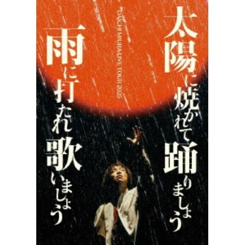 【DVD】三浦大知 ／ DAICHI MIURA LIVE TOUR 2025 太陽に焼かれて踊りましょう 雨に打たれ歌いましょう