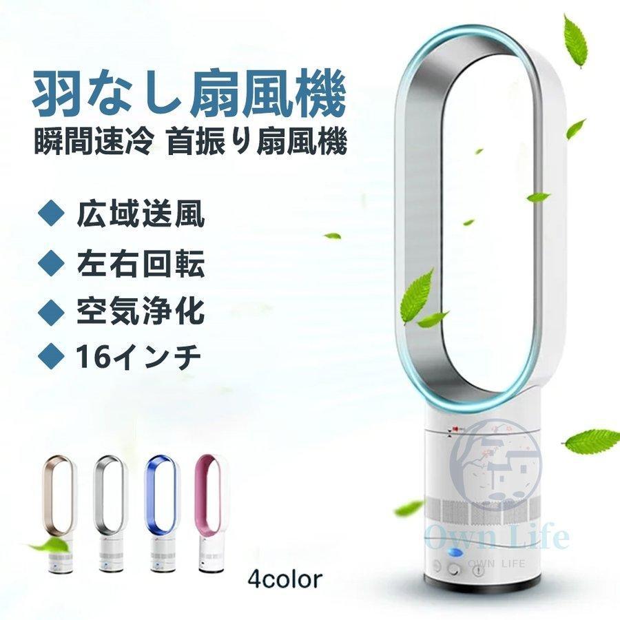 訳あり）扇風機 羽なし タワーファン リビング 冷風機 冷風扇 空気循環 花粉・ウイルス対策空気浄化 静音 省エネ スマートリモコン 無羽根 生活家電 おしゃれ