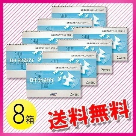 ロート モイストアイ 6枚入8箱 / メール便