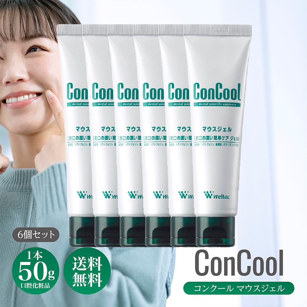 コンクール マウスジェル 50g 6本セット ジェルタイプ 口腔化粧品 口腔用保湿剤 デンタルケア オーラルケア 歯科専用 ドライマウス 口腔乾燥 保湿 口腔ケア 虫歯予防 歯みがき粉 歯磨きジェル