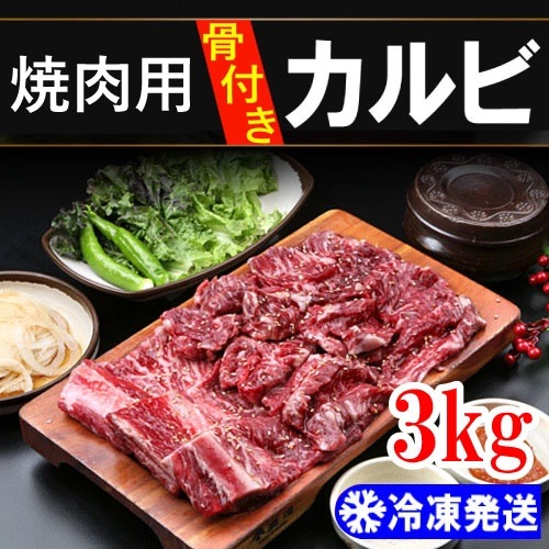 【送料無料イベント中/関東基準】焼肉用 骨付き カルビ ひらき 3kg　韓国食品韓国料理/韓国食材/お肉/牛肉/焼肉/プルコギ/カルビBBQバーベキュー
