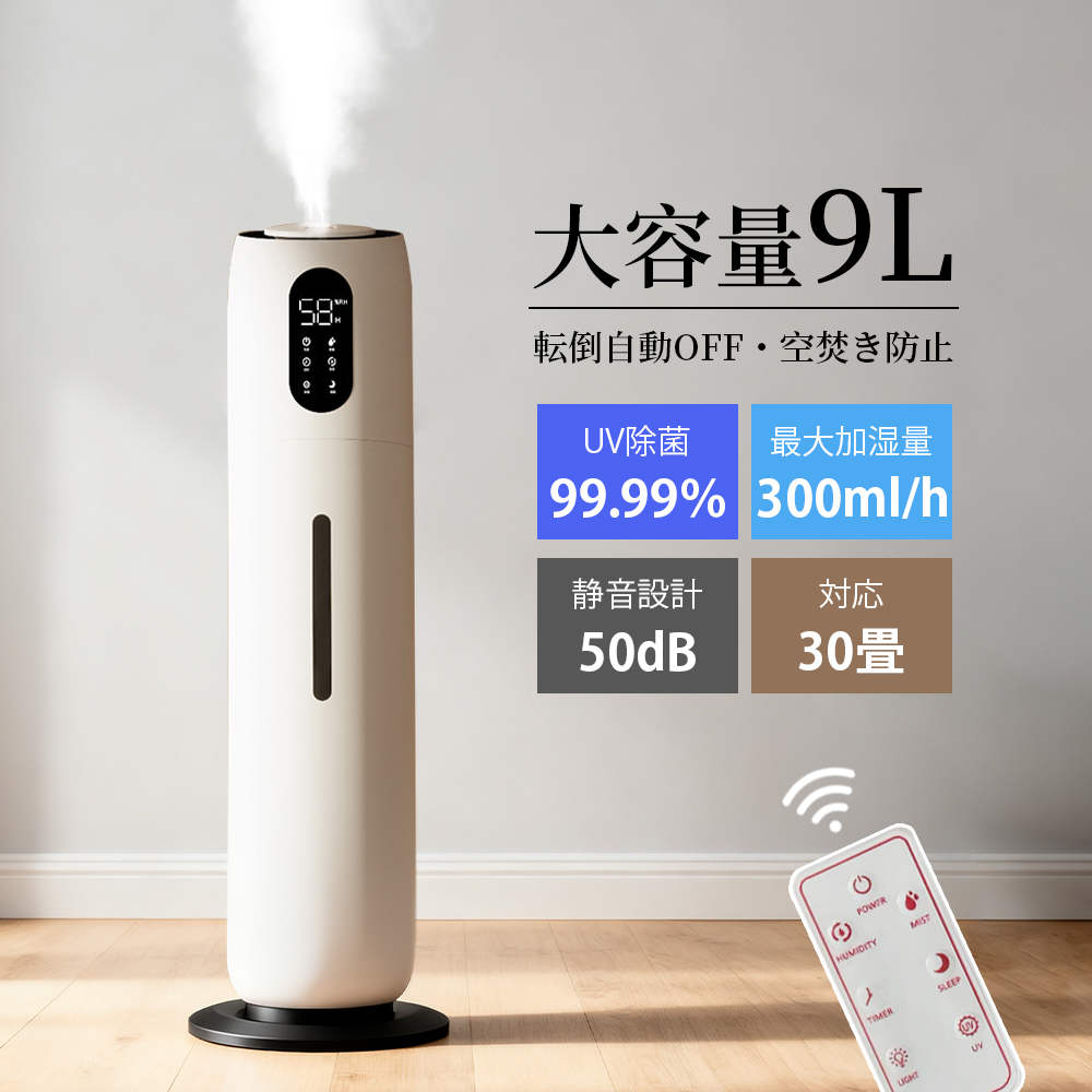 最新 加湿器 タワー型加湿器 除菌 大容量 9L 恒湿 転倒自動電源OFF 加湿 おしゃれ 99.99％UV除菌 3段階調節 上部給水 湿度設定 自動湿度調節 空焚き防止 8時間切タイマー 低騒音