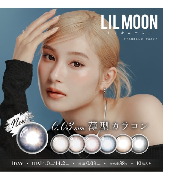 （４箱セット）リルムーンワンデー　リルムーン　ワンデーリルムーン　１箱１０枚入　リルムーンゼロ　リルムーンゼロシリーズ　細ふちカラコン　薄型カラコン　リングカラコン