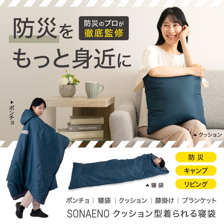 SONAENO クッション型着られる寝袋　プロイデア ドリーム 0070-4222