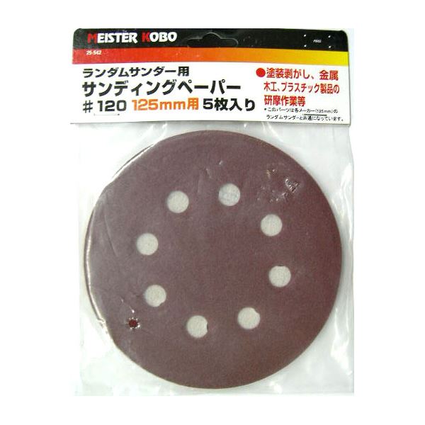 (業務用25セット) MS ランダムサンダー/電動サンダー用ペーパー(5枚入り×25セット) 125mm用 25-542 #120 (DIY専用)