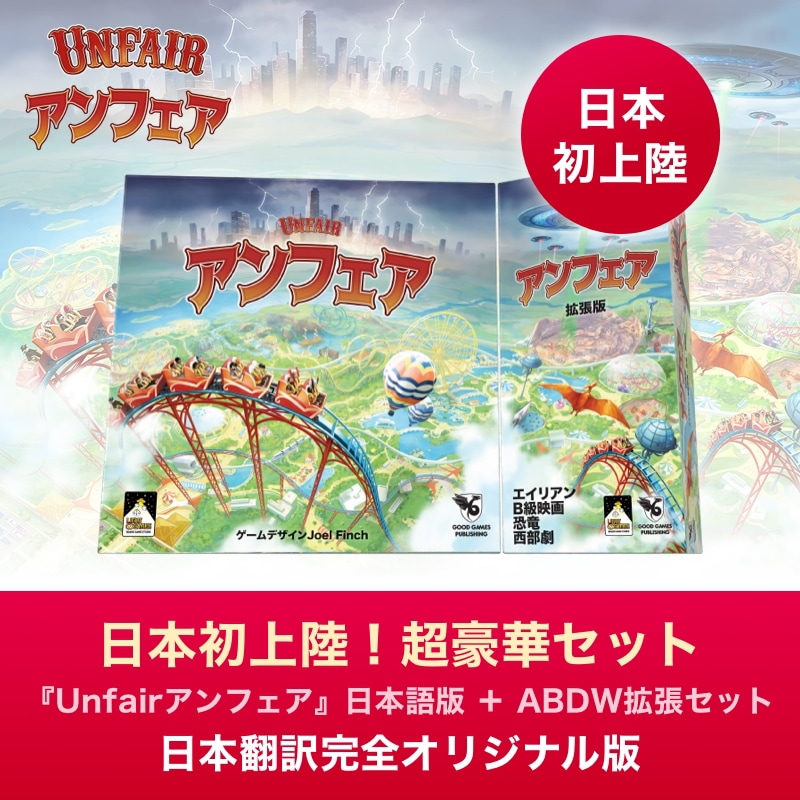 【8月22日から販売開始！】Unfair アンフェア 日本語版 ＋ ABDW拡張セット ボードゲーム カードゲーム Board 戦略ゲーム 大人用 14歳以上 2名から5名