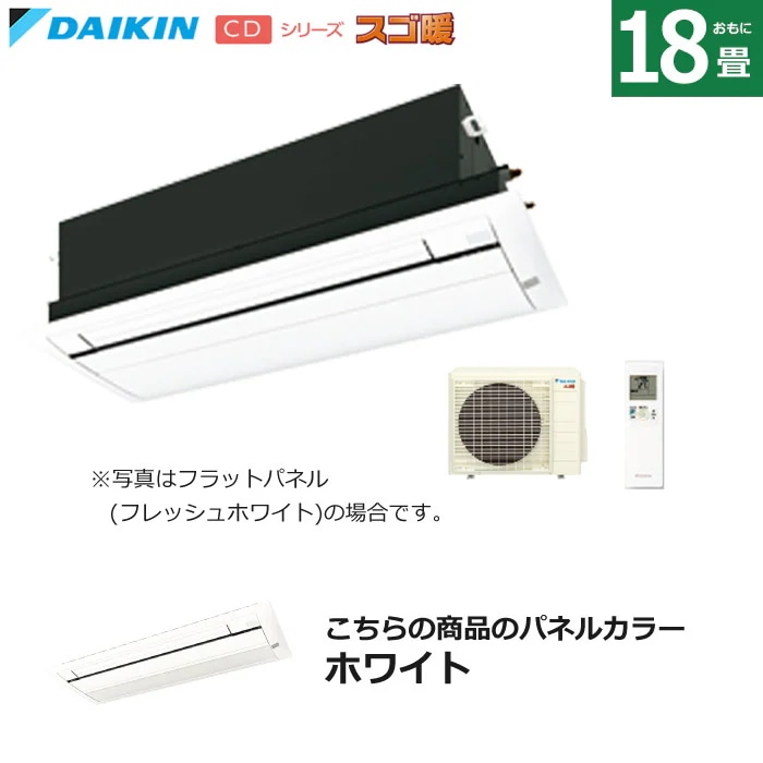 ハウジングエアコン 18畳用 標準パネル 天カセ スゴ暖 S564ACDV-BC40J-W