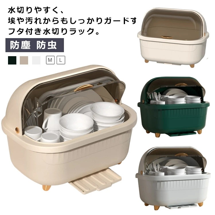 【期間限定】キッチンカウンター 上 収納ラック 水切りラック 大容量 ふた付き 水切りカゴ 水切りバスケット 水受けトレー付き 食器収納 食器棚 キッチン収納 箸立て付き 食器乾燥ボックス 食器保管