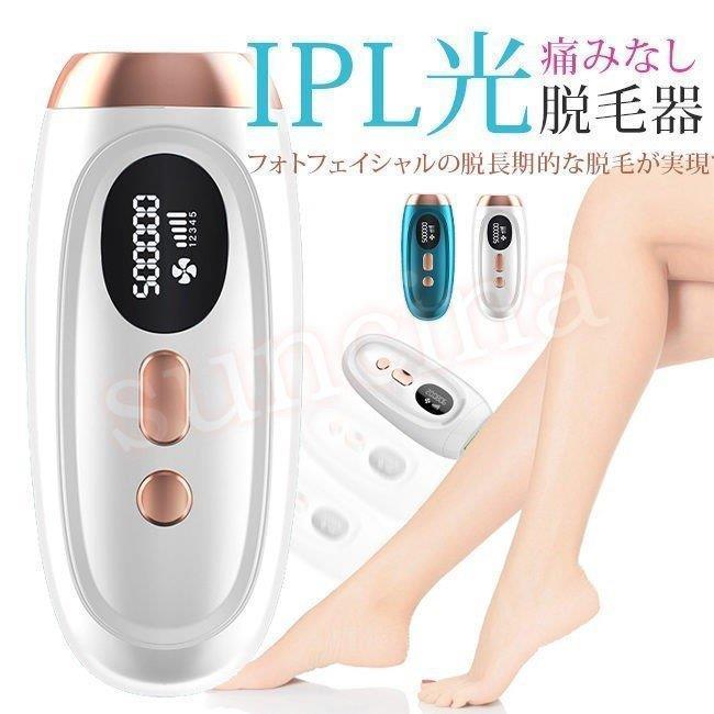 レーザー IPL 光脱毛器 永久脱毛光美容器 50 万発照射・5 段階調整 自動フラッシュ 全身用髭脱毛 VIO 対応光エステ 安全便利