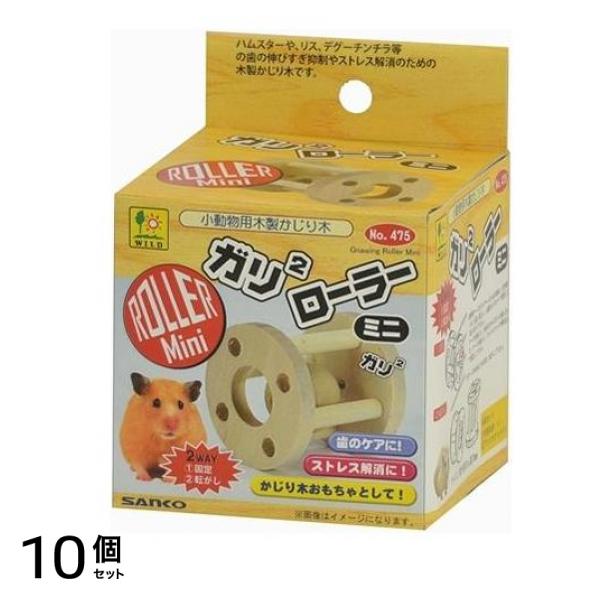 三晃商会 ガリガリローラー・ミニ 1個入 10個セット