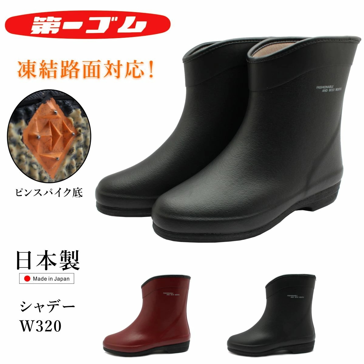 第一ゴム レディース シャデー W320 ピンスパイク 雪道対応 長靴 ショートブーツ スノーブーツ 防寒 防滑 完全防水 日本製 北海道　中敷きつき