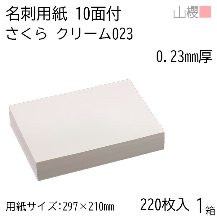 山櫻 名刺 10面付 さくらクリームCoC 023 (中厚口) 0.230mm厚 [用紙220枚+C箱20個付] 1箱 / 名刺用紙 A4サイズ 小箱付 クリーム 無地 00143027-0001