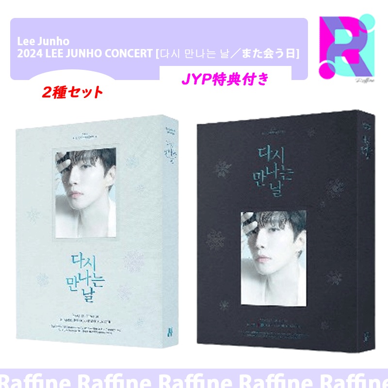 【DVD／Blu-ray】 2種セット [JYP特典] Lee Junho 2024 LEE JUNHO CONCERT [다시 만나는 날／また会う日]