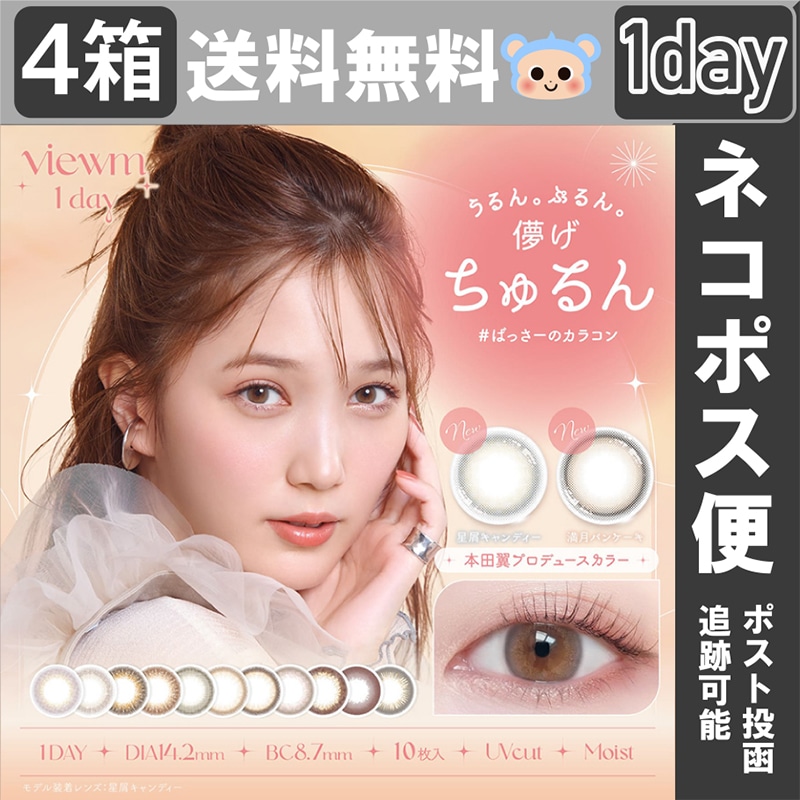 新色追加 Viewm 1day カラコン ビューム ワンデー 本田翼 マスクシート付 【4箱40枚入】 度あり 度なし 星屑キャンデー 満月パンケーキ 天使のなみだ 淡雪うさぎスウィートアンバー
