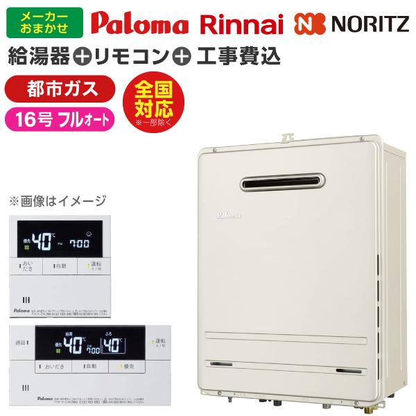 【ガス給湯器 選びは当店にお任せ!】 ガス給湯器 標準取付工事費込みセット (都市ガス用16号フルオート16号)
