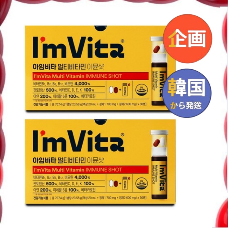 【公式・正規品】[1+1] イミューン マルチビタミンショット アンプル アイエムビタ30本入 高含量ビタミンB群 ビタミンC 栄養補給 健康サポート 韓国人気