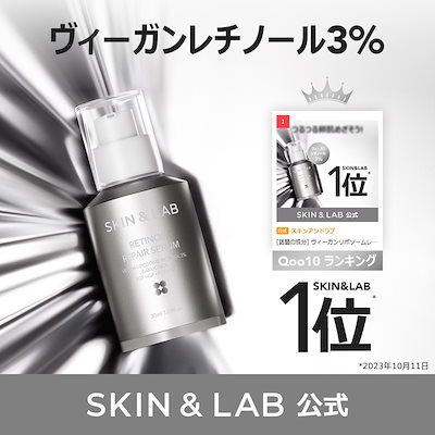 スキンアンドラブ レチノールリペアセラム 30ml ×13本セット 新品・未開封 SKIN＆LAB(スキンアンドラブ) / レチノールリペアセラムの公式