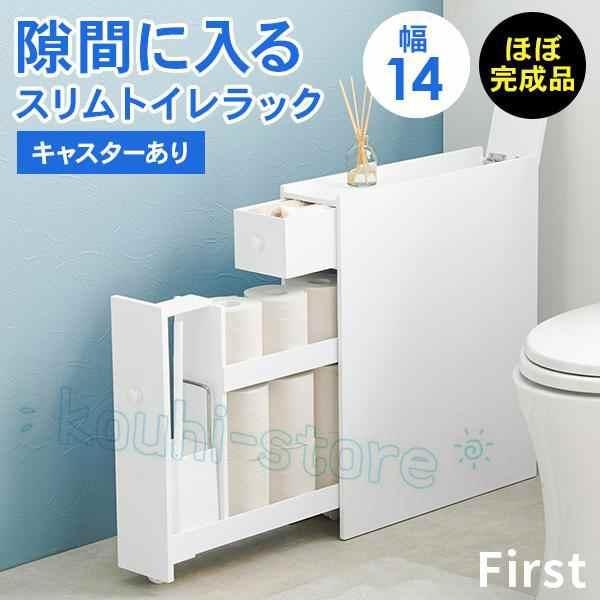 トイレ 収納 スリム トイレットペーパー 収納棚 トイレラック おしゃれ トイレ掃除 トイレブラシ 隙間収納 白 ホワイト 完成品 幅14 First ファースト